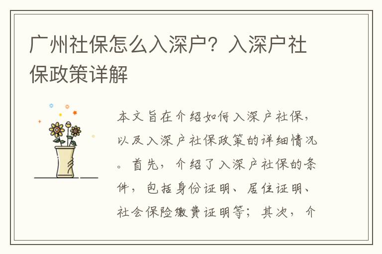 廣州社保怎么入深戶？入深戶社保政策詳解