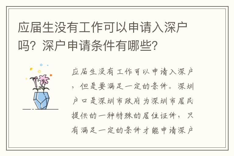 應屆生沒有工作可以申請入深戶嗎？深戶申請條件有哪些？