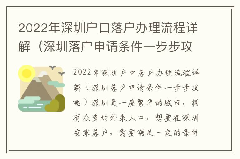 2022年深圳戶口落戶辦理流程詳解（深圳落戶申請條件一步步攻略）