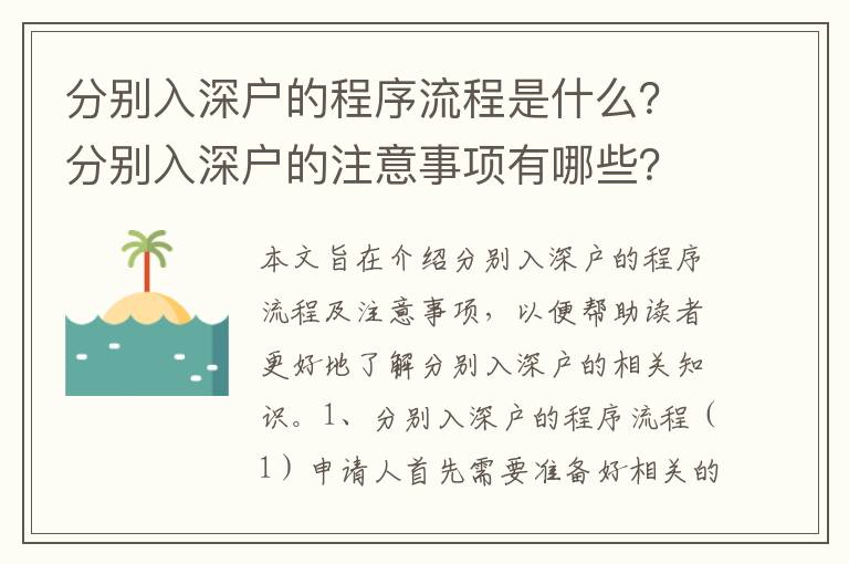 分別入深戶的程序流程是什么？分別入深戶的注意事項有哪些？