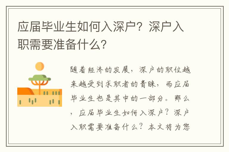 應屆畢業生如何入深戶？深戶入職需要準備什么？