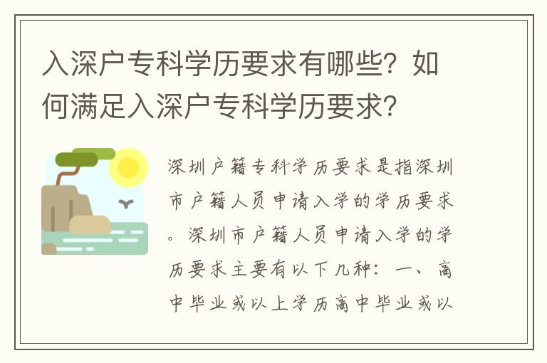 入深戶專科學歷要求有哪些？如何滿足入深戶專科學歷要求？