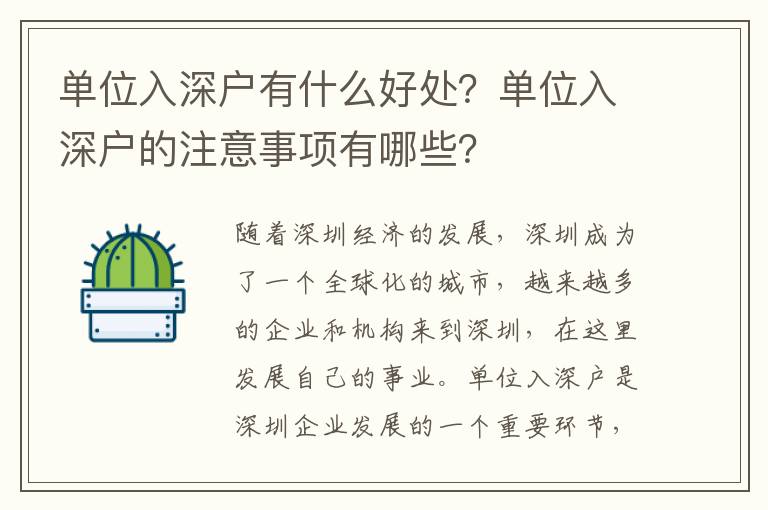 單位入深戶有什么好處？單位入深戶的注意事項有哪些？