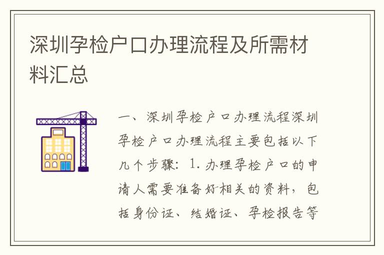 深圳孕檢戶口辦理流程及所需材料匯總