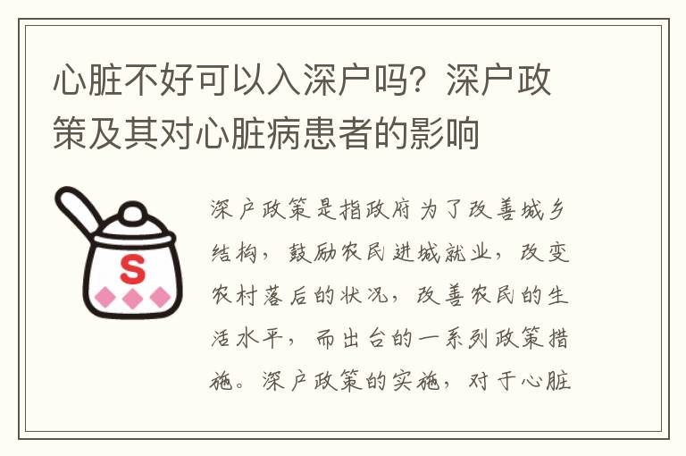 心臟不好可以入深戶嗎？深戶政策及其對心臟病患者的影響