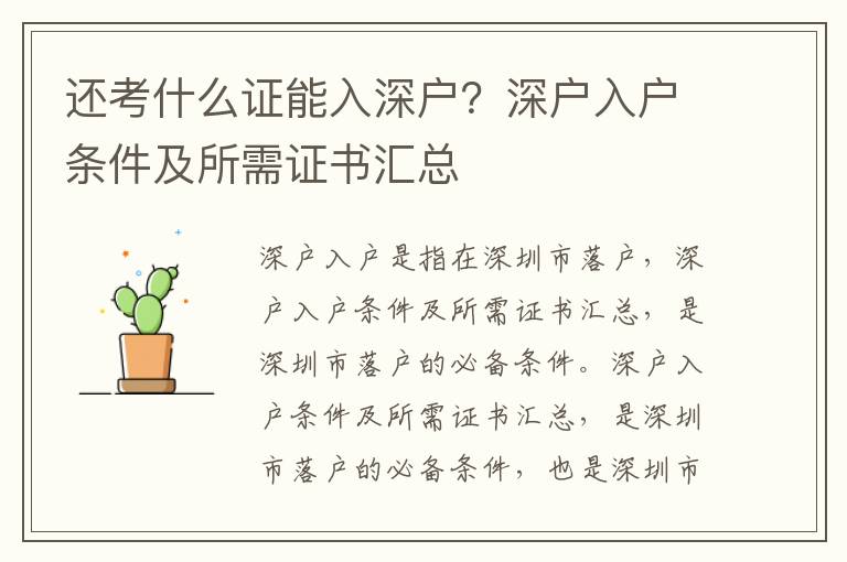 還考什么證能入深戶？深戶入戶條件及所需證書匯總