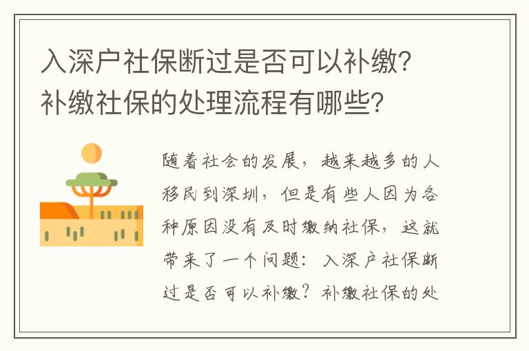 入深戶社保斷過是否可以補繳？補繳社保的處理流程有哪些？