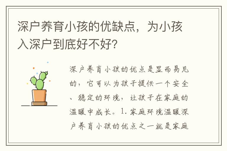 深戶養育小孩的優缺點，為小孩入深戶到底好不好？