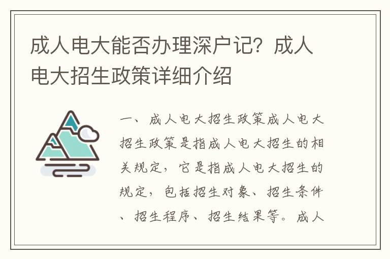 成人電大能否辦理深戶記？成人電大招生政策詳細介紹