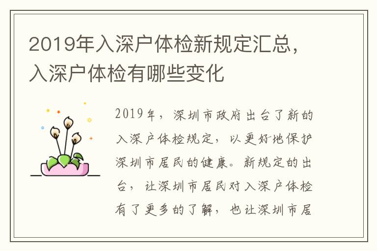 2019年入深戶體檢新規定匯總，入深戶體檢有哪些變化