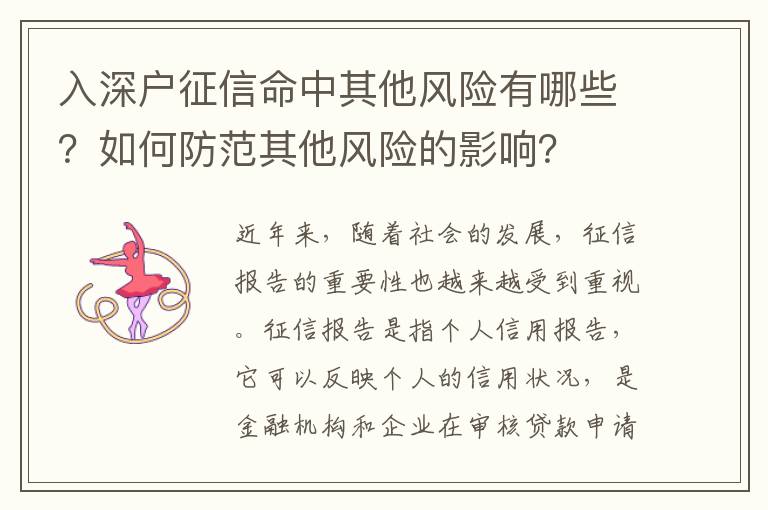 入深戶征信命中其他風險有哪些？如何防范其他風險的影響？