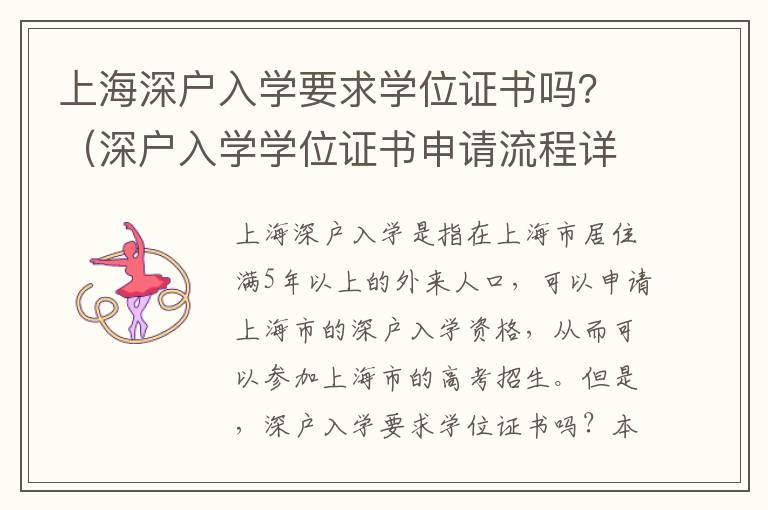 上海深戶入學要求學位證書嗎？（深戶入學學位證書申請流程詳解）