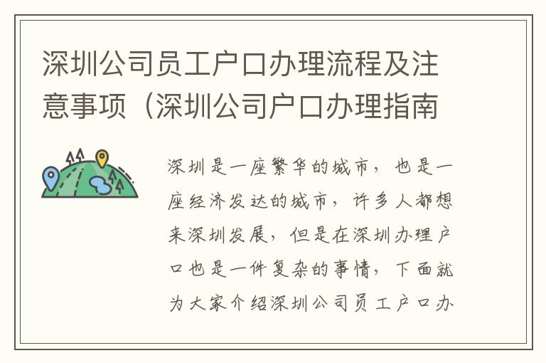 深圳公司員工戶口辦理流程及注意事項（深圳公司戶口辦理指南）