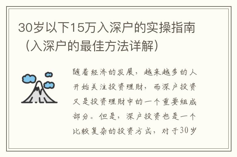 30歲以下15萬入深戶的實操指南（入深戶的最佳方法詳解）