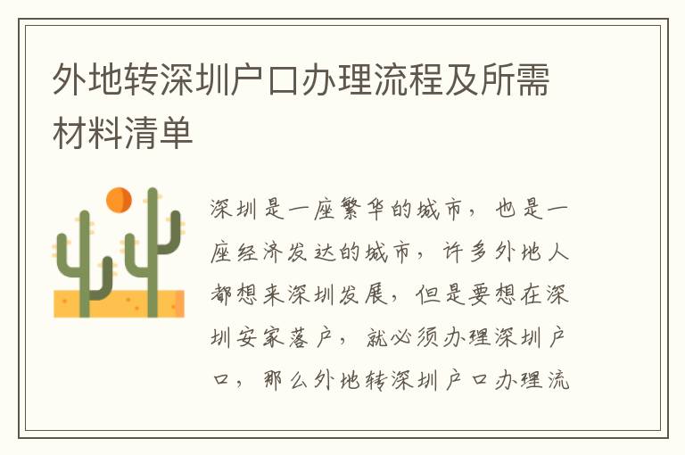 外地轉深圳戶口辦理流程及所需材料清單