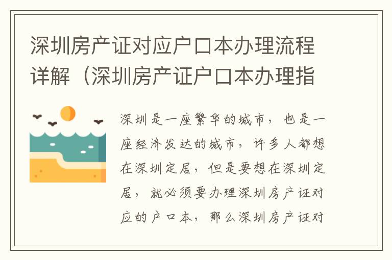 深圳房產證對應戶口本辦理流程詳解（深圳房產證戶口本辦理指南）