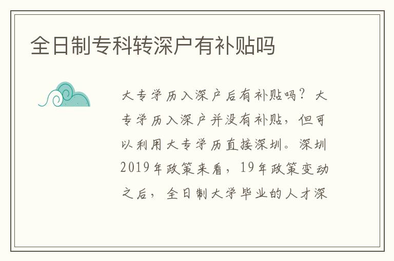 全日制專科轉深戶有補貼嗎