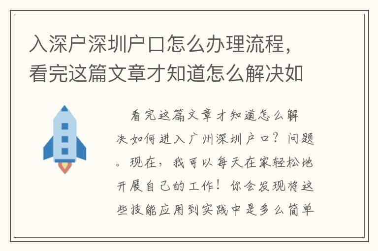 入深戶深圳戶口怎么辦理流程，看完這篇文章才知道怎么解決如何申請深圳戶口?