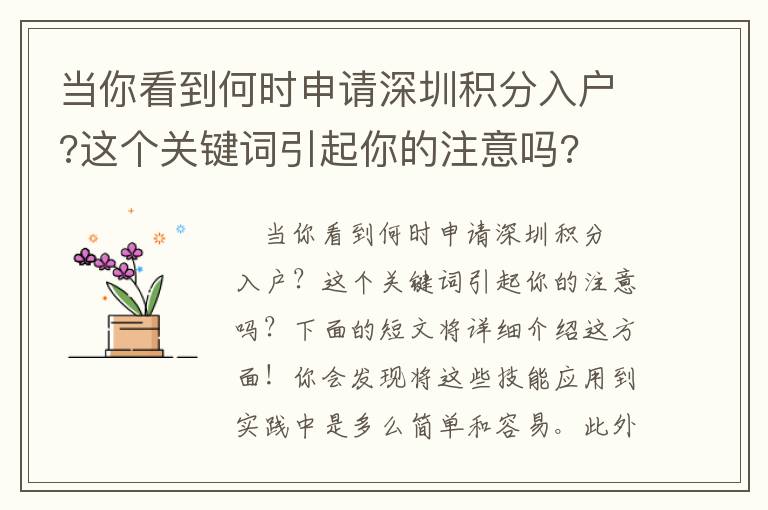 當你看到何時申請深圳積分入戶?這個關鍵詞引起你的注意嗎?