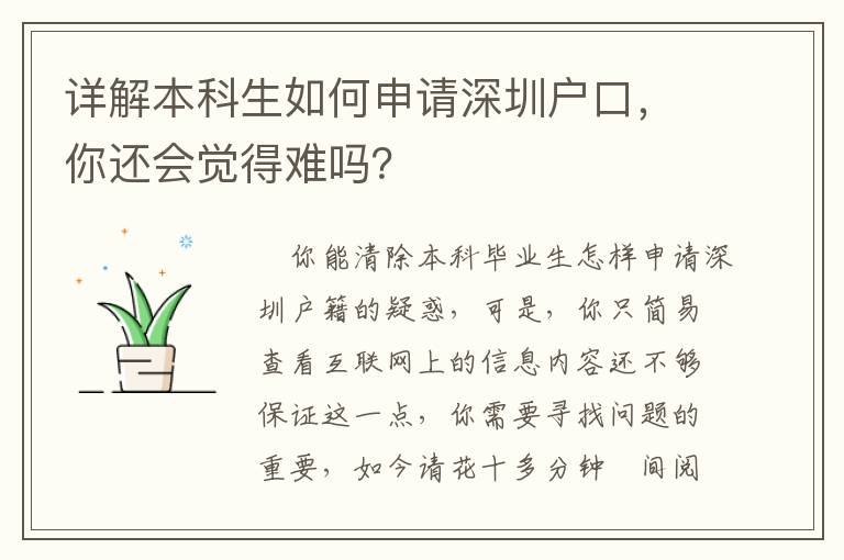 詳解本科生如何申請深圳戶口，你還會覺得難嗎？