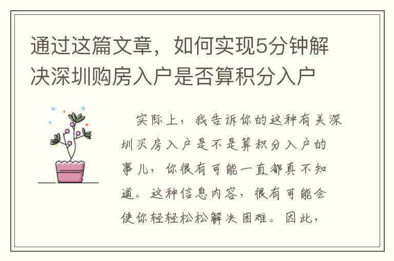 通過這篇文章，如何實現5分鐘解決深圳購房入戶是否算積分入戶問題？