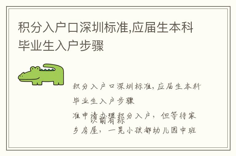 積分入戶口深圳標準,應屆生本科畢業生入戶步驟