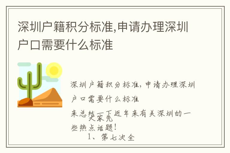 深圳戶籍積分標準,申請辦理深圳戶口需要什么標準