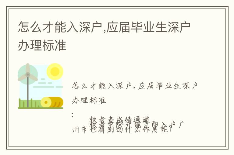 怎么才能入深戶,應屆畢業生深戶辦理標準