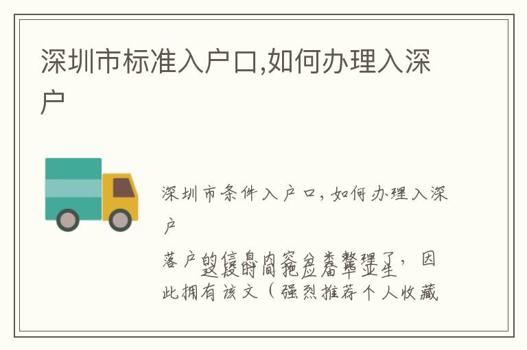 深圳市標準入戶口,如何辦理入深戶