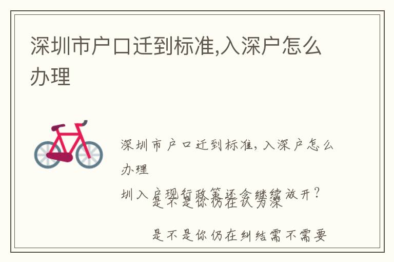 深圳市戶口遷到標準,入深戶怎么辦理