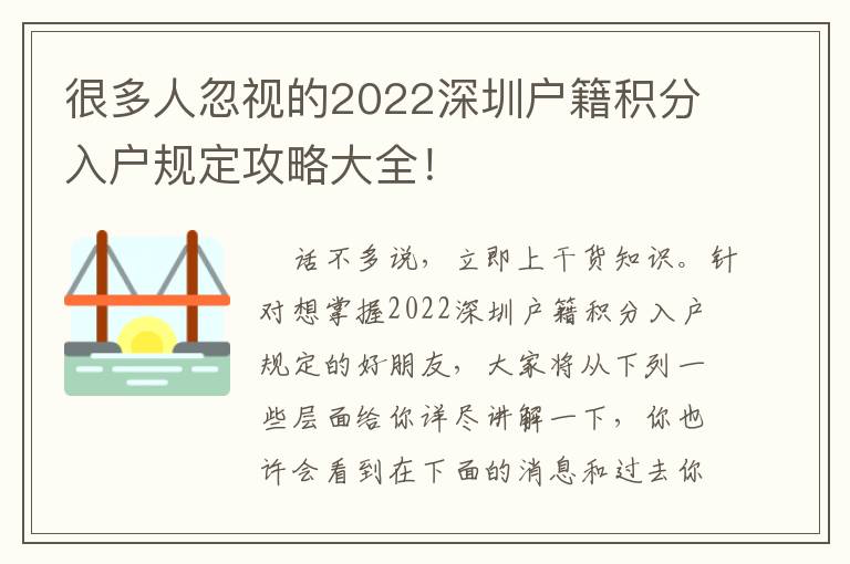 很多人忽視的2022深圳戶籍積分入戶規定攻略大全！