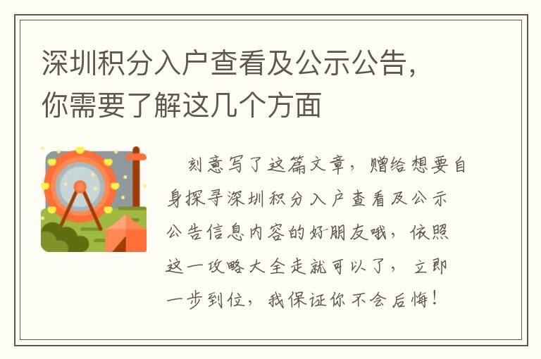 深圳積分入戶查看及公示公告，你需要了解這幾個方面