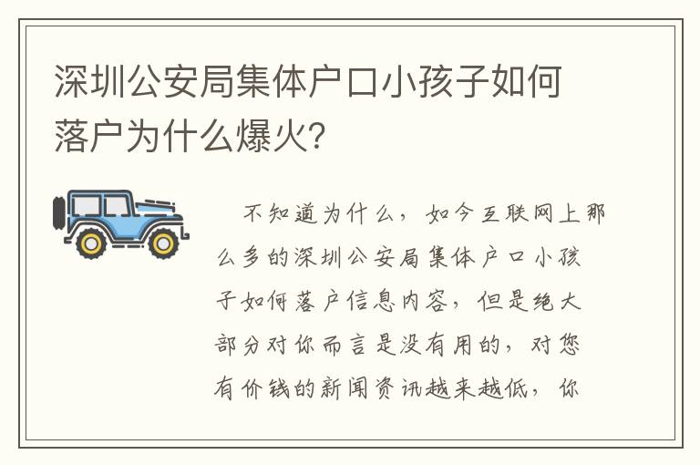 深圳公安局集體戶口小孩子如何落戶為什么爆火？