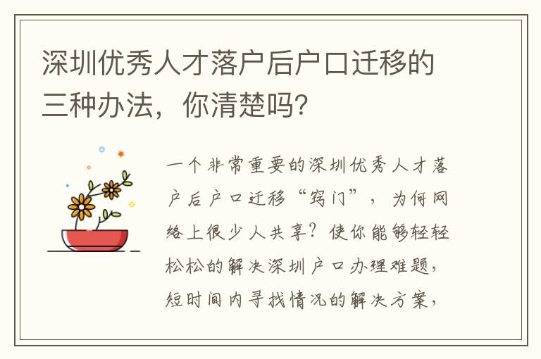 深圳優秀人才落戶后戶口遷移的三種辦法，你清楚嗎？