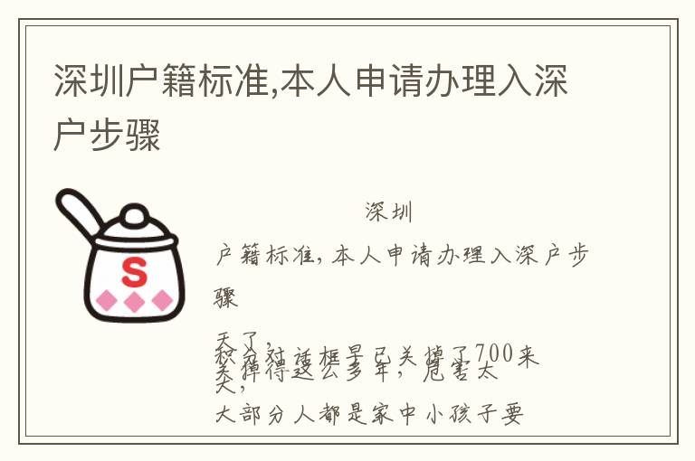 深圳戶籍標準,本人申請辦理入深戶步驟