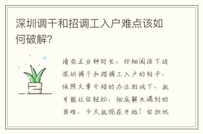 深圳調干和招調工入戶難點該如何破解？