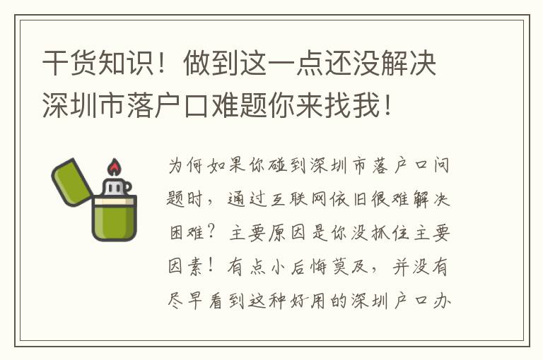 干貨知識！做到這一點還沒解決深圳市落戶口難題你來找我！