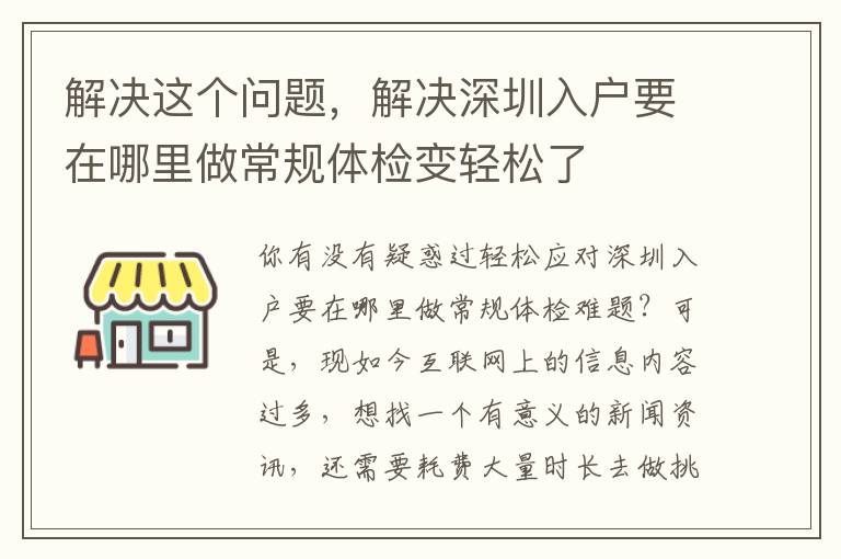 解決這個問題，解決深圳入戶要在哪里做常規體檢變輕松了