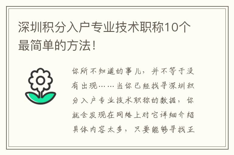 深圳積分入戶專業技術職稱10個最簡單的方法！