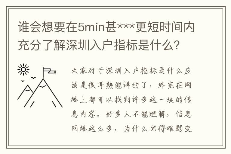 誰會想要在5min甚***更短時間內充分了解深圳入戶指標是什么？