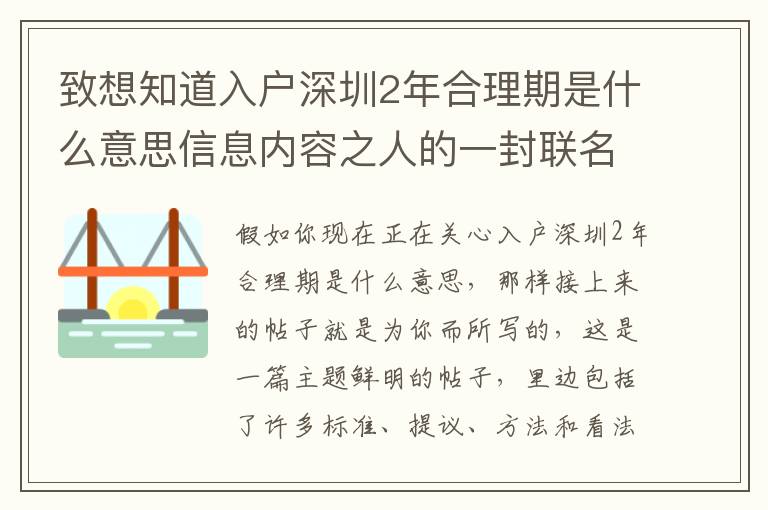 致想知道入戶深圳2年合理期是什么意思信息內容之人的一封聯名信