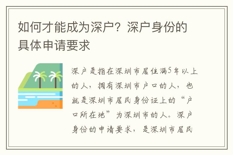 如何才能成為深戶？深戶身份的具體申請要求