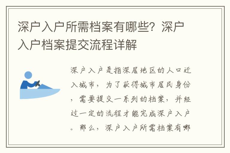 深戶入戶所需檔案有哪些？深戶入戶檔案提交流程詳解