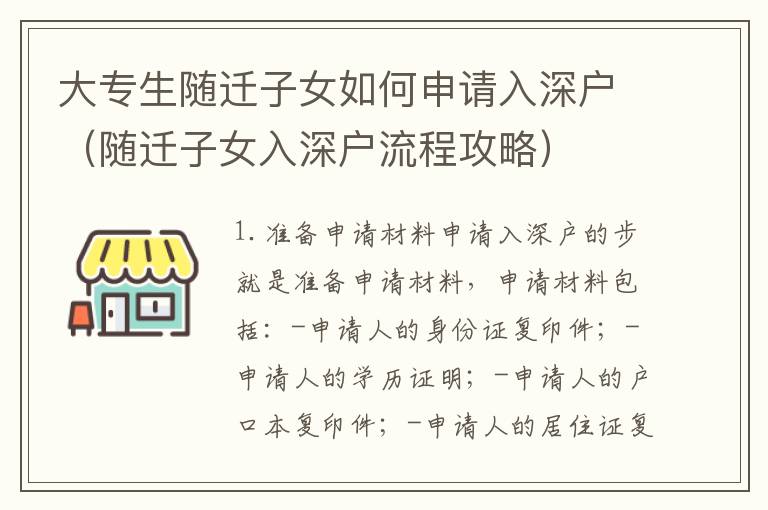 大專生隨遷子女如何申請入深戶（隨遷子女入深戶流程攻略）