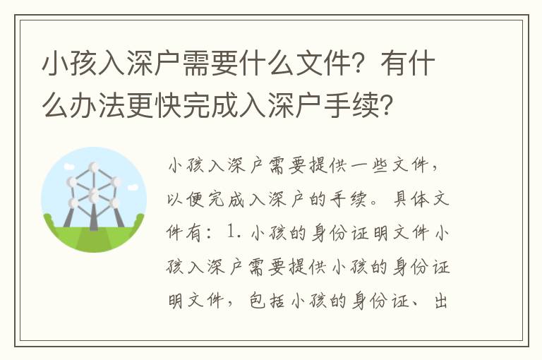 小孩入深戶需要什么文件？有什么辦法更快完成入深戶手續？