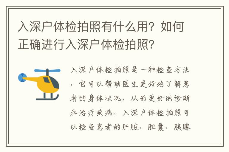 入深戶體檢拍照有什么用？如何正確進行入深戶體檢拍照？