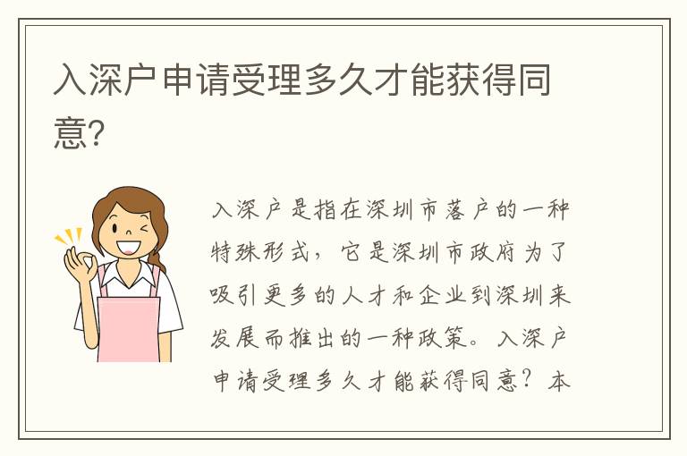 入深戶申請受理多久才能獲得同意？