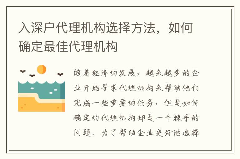 入深戶代理機構選擇方法，如何確定最佳代理機構