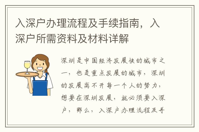 入深戶辦理流程及手續指南，入深戶所需資料及材料詳解