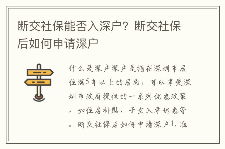 斷交社保能否入深戶？斷交社保后如何申請深戶